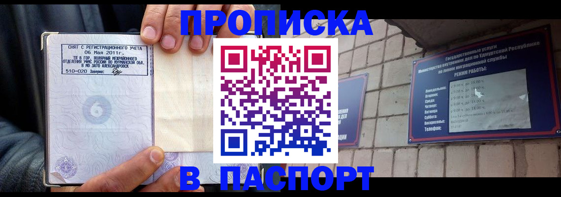 прописка регистрация в Новороссийске
