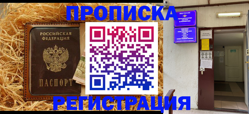 где прописаться в Новороссийске